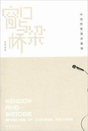 窗口与桥梁:中国作家演讲集锦