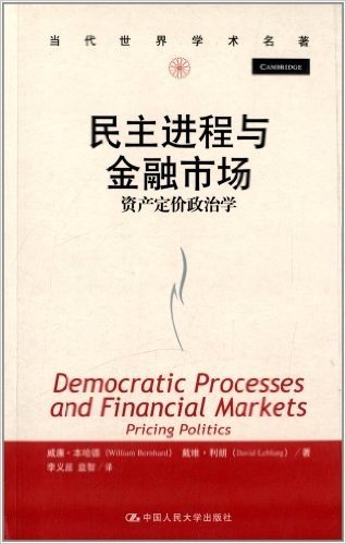 当代世界学术名著:民主进程与金融市场•资产定价政治学