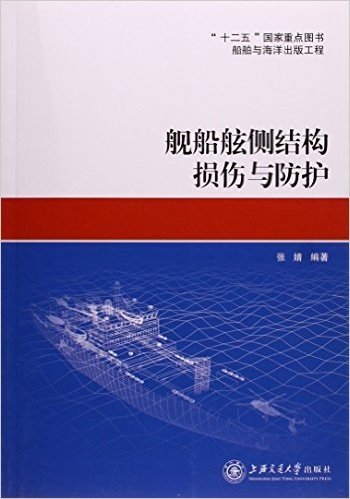 "十二五"国家重点图书:舰船舷侧结构损伤与防护