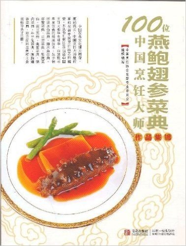 100位中国烹饪大师作品集锦:燕鲍翅参菜典