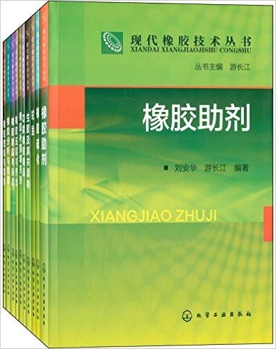 现代橡胶技术丛书:橡胶助剂+橡胶硫化+轮胎(套装共10册)