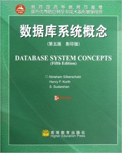 数据库系统概念(第5版)(影印版)