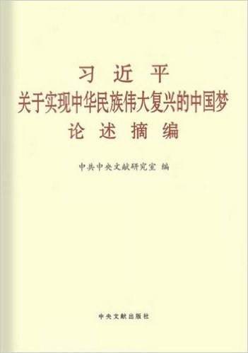 习近平关于实现中华民族伟大复兴的中国梦论述摘编