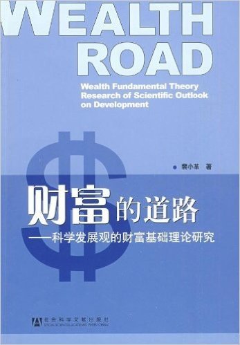 财富的道路:科学发展观的财富基础理论研究