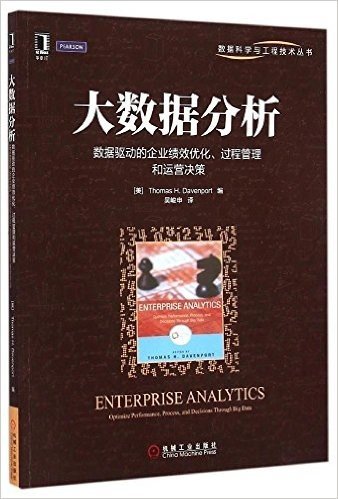 数据科学与工程技术丛书:大数据分析·数据驱动的企业绩效优化、过程管理和运营决策