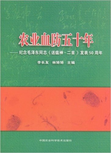农业血防五十年:纪念毛泽东同志送瘟神二首发表50周年