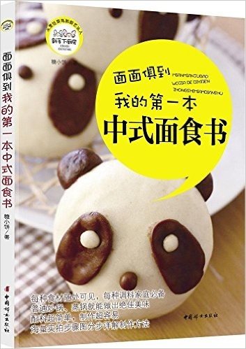 我的第一本中式面食书:面面俱到