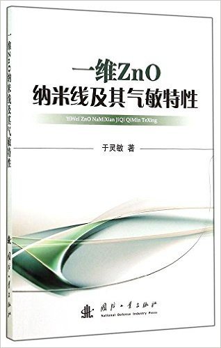 一维ZnO纳米线及其气敏特性