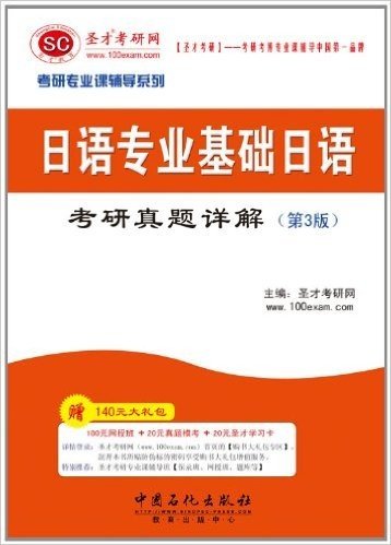 圣才•2013考研专业课《日语专业基础日语考研真题详解》(第3版)(140元大礼包:100元网授班＋20元真题模考＋20元圣才学习卡)