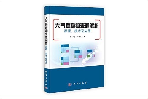 大气颗粒物来源解析原理、技术及应用