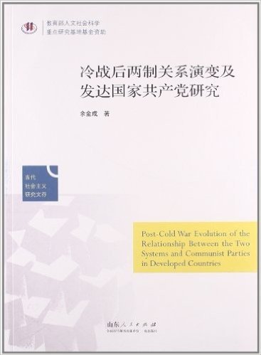 当代社会主义研究文存:冷战后两制关系演变及发达国家共产党研究