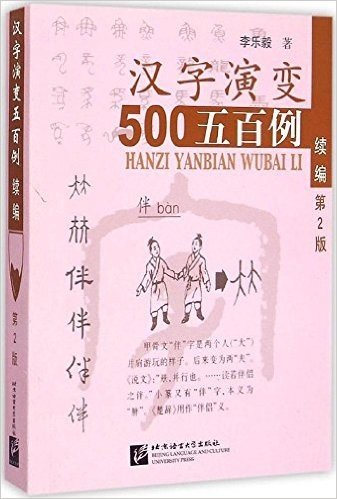 汉字演变500例:续篇(第2版)
