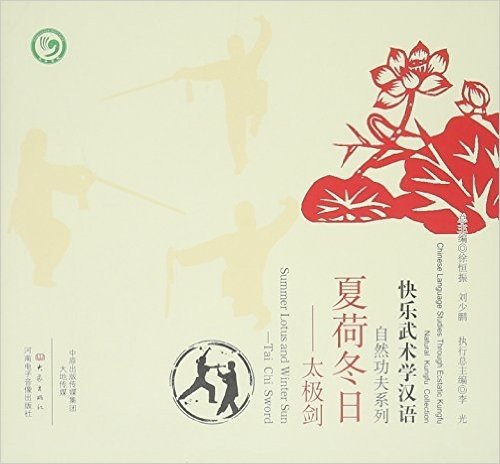 夏荷冬日--太极剑/自然功夫系列/快乐武术学汉语