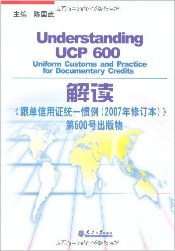 解读《跟单信用证统一惯例(2007年修订本)》第600号出版物