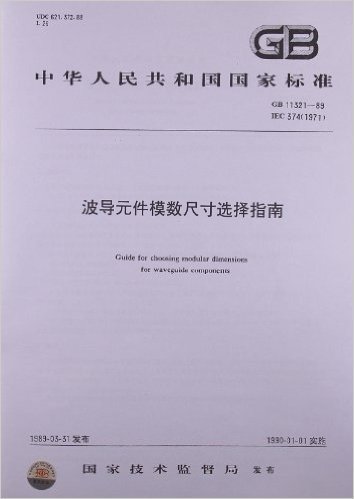 波导元件模数尺寸选择指南(GB 11321-1989)