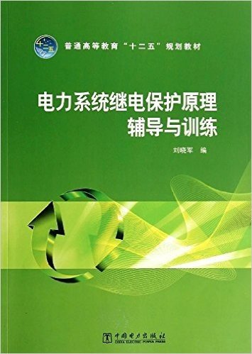 普通高等教育"十二五"规划教材:电力系统继电保护原理辅导与训练