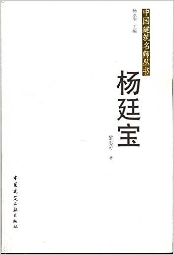 中国建筑名师丛书:杨延宝