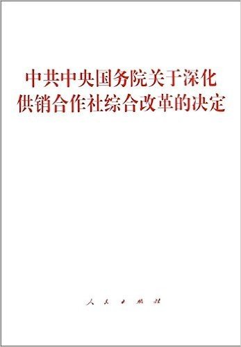 中共中央国务院关于深化供销合作社综合改革的决定