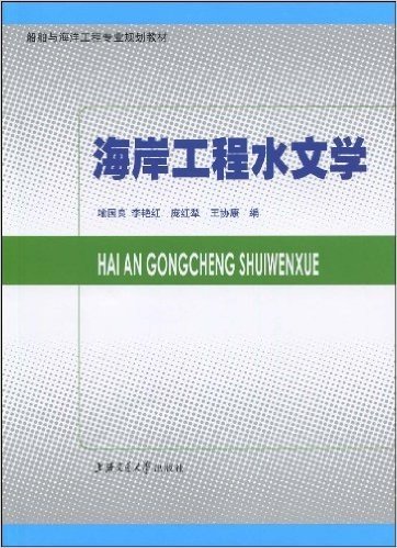 船舶与海洋工程专业规划教材•海岸工程水文学