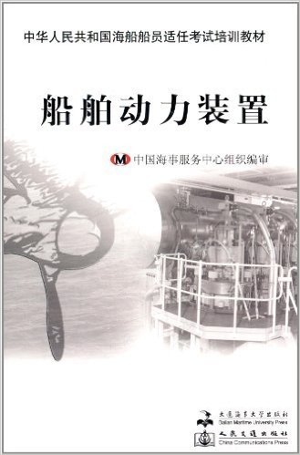 中华人民共和国海船船员适任考试培训教材(轮机专业):船舶动力装置
