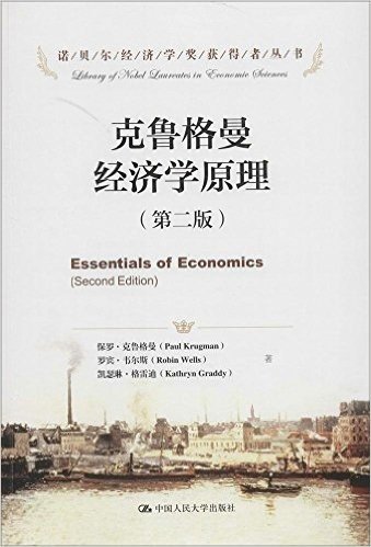 克鲁格曼经济学原理(第二版)