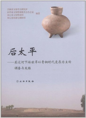 后太平:东辽河下游右岸以青铜时代遗存为主的调查与发掘