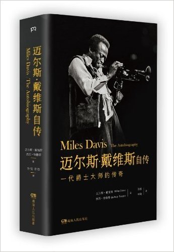 迈尔斯·戴维斯自传:一代爵士大师的传奇