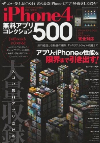 iPhone4無料アプリコレクション500 スゴい無料アプリだけを大量収録