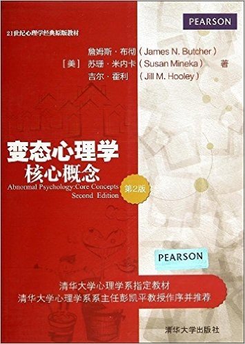 21世纪心理学经典原版教材:变态心理学:核心概念(第2版)