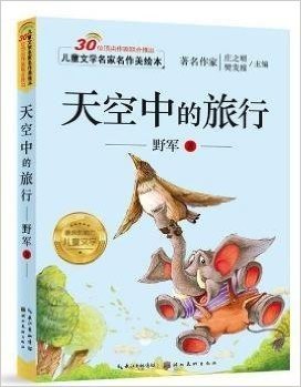 儿童文学名家名作美绘本-天空中的旅行