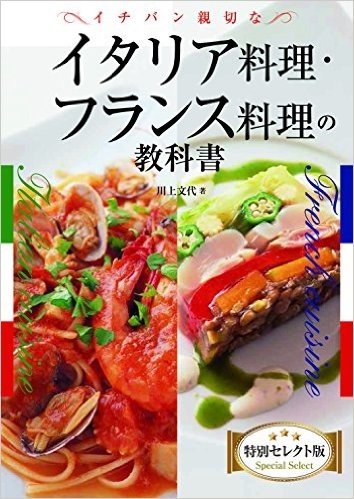 イチバン親切なイタリア料理·フランス料理の教科書 特別セレクト版