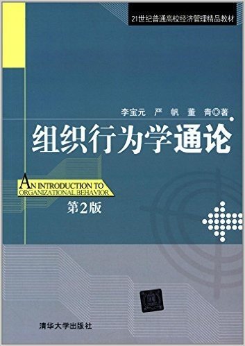 21世纪普通高校经济管理精品教材:组织行为学通论(第2版)