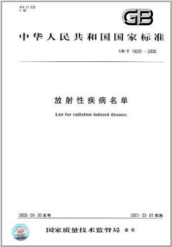 中华人民共和国国家标准:放射性疾病名单(GB/T 18201-2000)