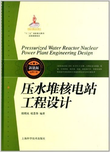 压水堆核电站工程设计