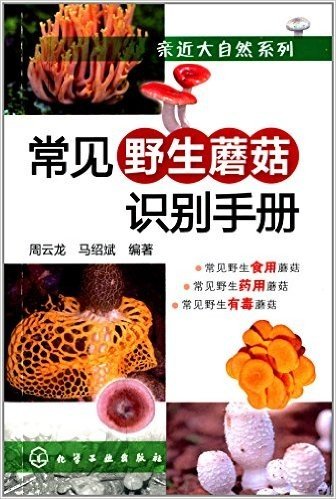 亲近大自然系列:常见野生蘑菇识别手册