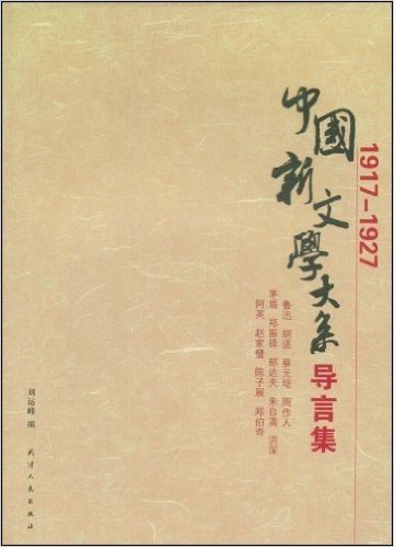 中国新文学大系导言集1917:1927