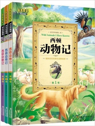 最美童年:西顿动物记(学生彩图版)(套装共3册)