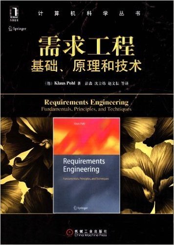 计算机科学丛书•需求工程:基础、原理和技术
