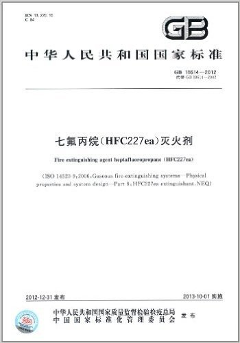 中华人民共和国国家标准:七氟丙烷(HFC227ea)灭火剂(GB18614-2012代替GB18614-2002)