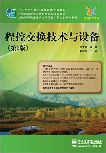 "十二五"职业教育国家规划教材·新编高等职业教育电子信息、机电类规划教材:程控交换技术与设备(第3版)