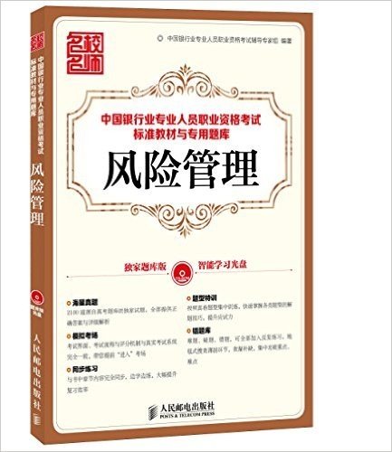 中国银行业专业人员职业资格考试标准教材与专用题库:风险管理(附光盘)