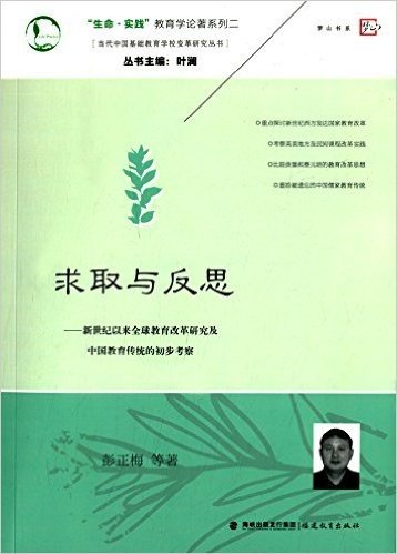 求取与反思:新世纪以来全球教育改革研究及中国教育传统的初步考察