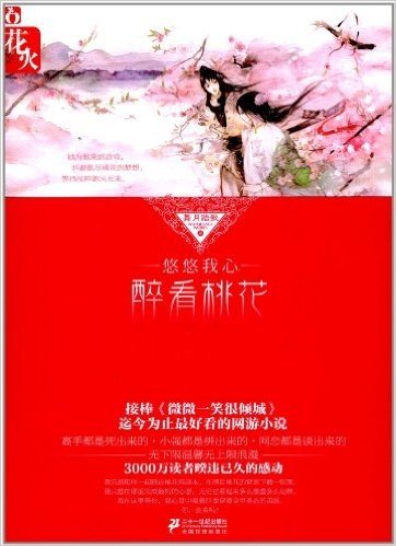 花火:悠悠我心,醉看桃花