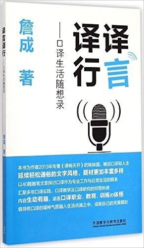 译言译行:口译生活随想录