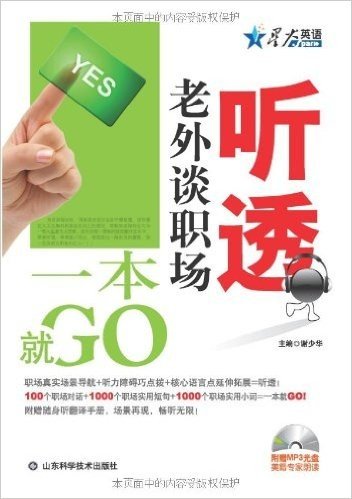 听透老外谈职场一本就GO(附盘)