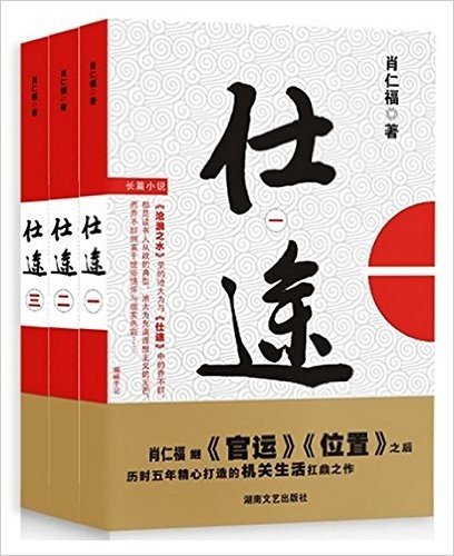 仕途（全三册）（肖仁福继《官运》《位置》之后历时五年精心打造的机关生活扛鼎之作！）