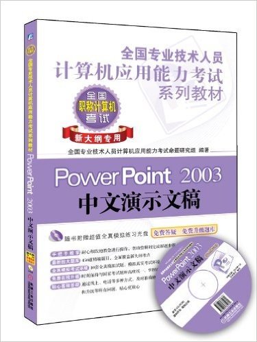 全国专业技术人员计算机应用能力考试系列教材:PowerPoint 2003中文演示文稿(新大纲专用)(附CD-ROM光盘1张)