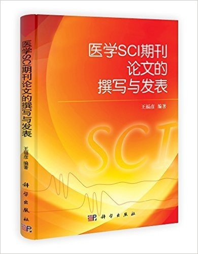 医学SCI期刊论文的撰写与发表