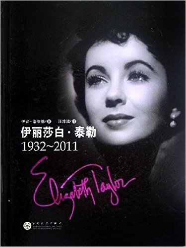 伊丽莎白•泰勒(1932-2011)