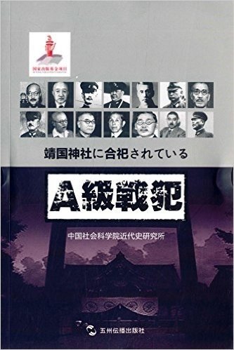 历史不容忘记·纪念世界反法西斯战争胜利70周年:靖国神社中的甲级战犯(日)